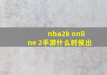 nba2k online 2手游什么时候出